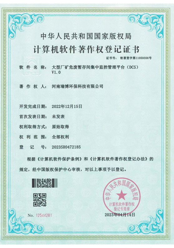 计算机软件著作权登记证书大型厂矿危废暂存间集中监控管理平台(DCS)V1.0